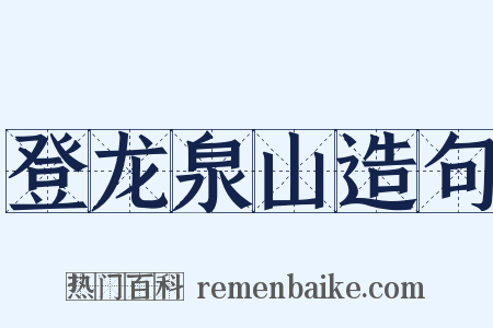 登龙泉山造句是什么意思的图片